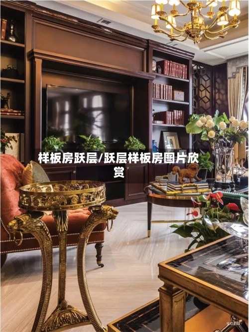 样板房跃层/跃层样板房图片欣赏