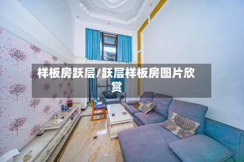 样板房跃层/跃层样板房图片欣赏-第2张图片