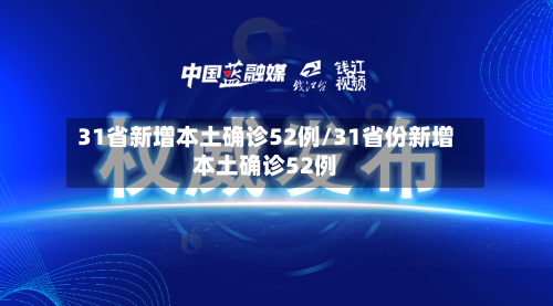 31省新增本土确诊52例/31省份新增本土确诊52例