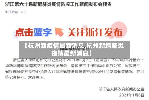 【杭州新疫情最新消息,杭州新增肺炎疫情最新消息】-第2张图片