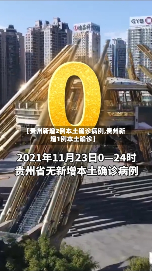 【贵州新增2例本土确诊病例,贵州新增1例本土确诊】