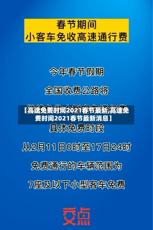【高速免费时间2021春节最新,高速免费时间2021春节最新消息】