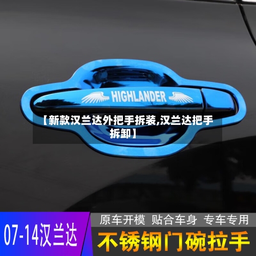 【新款汉兰达外把手拆装,汉兰达把手拆卸】