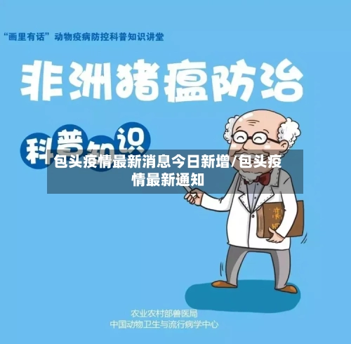 包头疫情最新消息今日新增/包头疫情最新通知-第2张图片