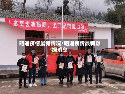 昭通疫情最新情况/昭通疫情最新数据消息-第3张图片