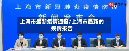 上海市最新疫情通报/上海市最新的疫情报告
