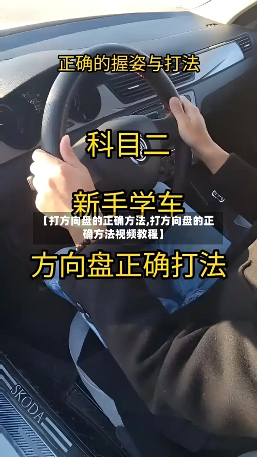 【打方向盘的正确方法,打方向盘的正确方法视频教程】-第3张图片