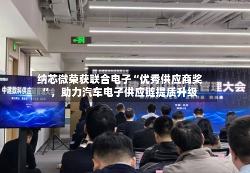 纳芯微荣获联合电子“优秀供应商奖”，助力汽车电子供应链提质升级-第2张图片
