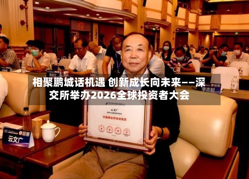 相聚鹏城话机遇 创新成长向未来——深交所举办2026全球投资者大会-第2张图片