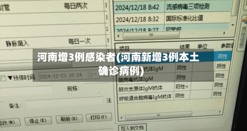 河南增3例感染者(河南新增3例本土确诊病例)