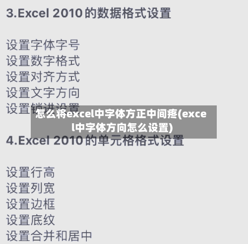 怎么将excel中字体方正中间疼(excel中字体方向怎么设置)