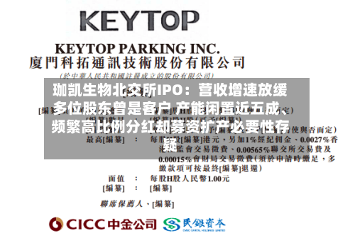 珈凯生物北交所IPO：营收增速放缓多位股东曾是客户 产能闲置近五成、频繁高比例分红却募资扩产必要性存疑-第2张图片