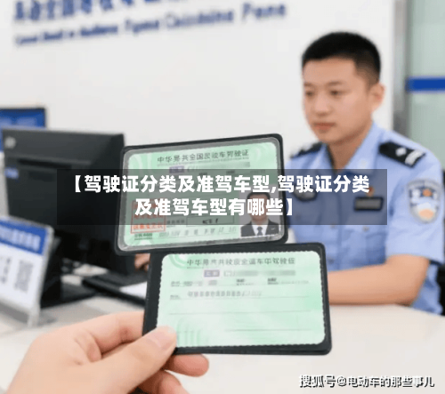 【驾驶证分类及准驾车型,驾驶证分类及准驾车型有哪些】