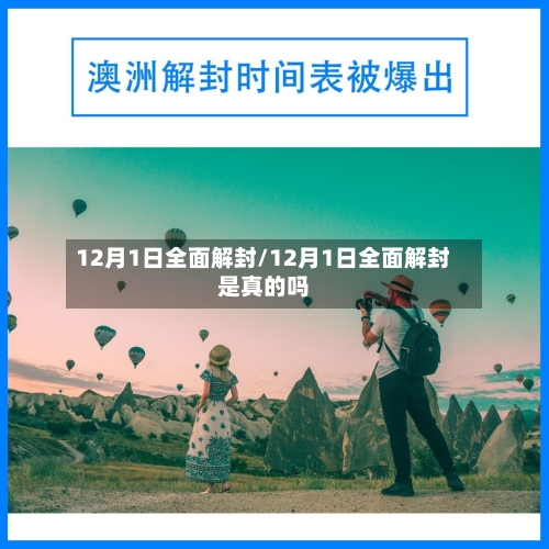 12月1日全面解封/12月1日全面解封是真的吗