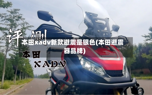 本田xadv新款避震是银色(本田避震器品牌)