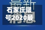 石家庄限号2020最新限号8月(石家庄最新限号规定8月13日)-第2张图片