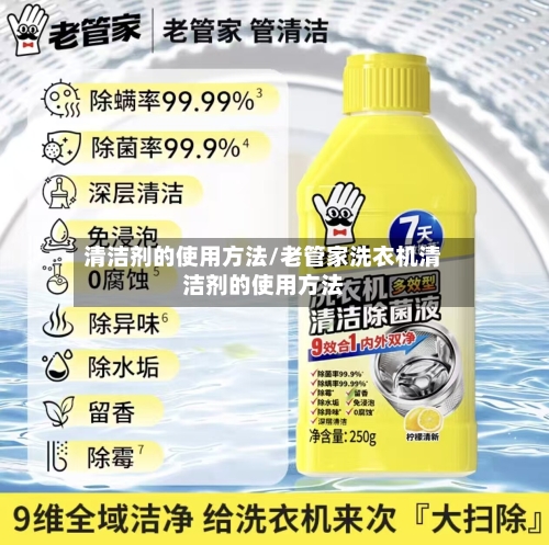 清洁剂的使用方法/老管家洗衣机清洁剂的使用方法-第2张图片