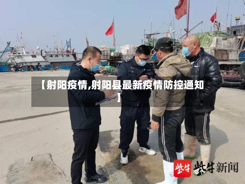 【射阳疫情,射阳县最新疫情防控通知】-第2张图片
