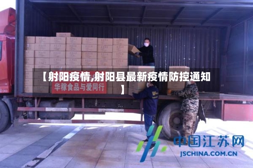 【射阳疫情,射阳县最新疫情防控通知】