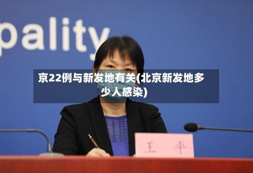 京22例与新发地有关(北京新发地多少人感染)-第3张图片