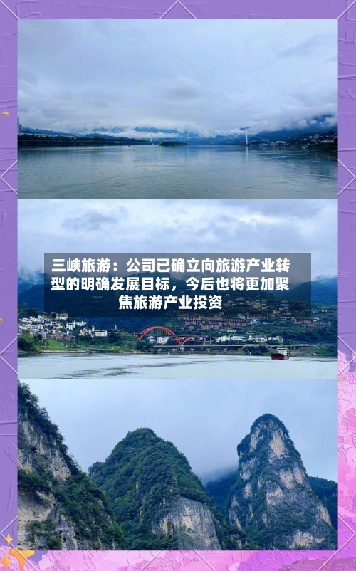三峡旅游：公司已确立向旅游产业转型的明确发展目标	，今后也将更加聚焦旅游产业投资-第2张图片