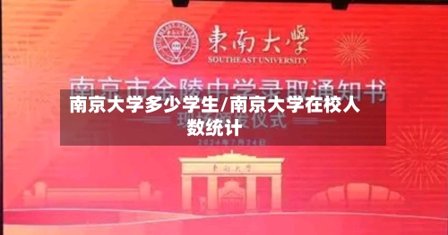 南京大学多少学生/南京大学在校人数统计