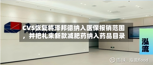 CVS恢复将泽邦德纳入医保报销范围，并把礼来新款减肥药纳入药品目录-第2张图片