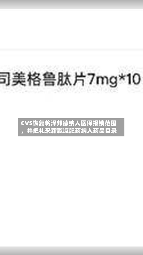 CVS恢复将泽邦德纳入医保报销范围,并把礼来新款减肥药纳入药品目录