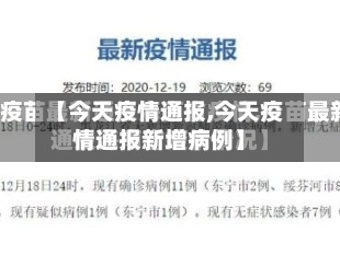 【今天疫情通报,今天疫情通报新增病例】