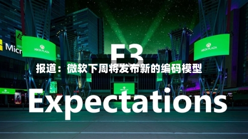 报道:微软下周将发布新的编码模型-第2张图片