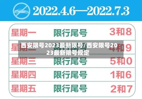 西安限号2023最新限号/西安限号2023最新限号规定-第3张图片