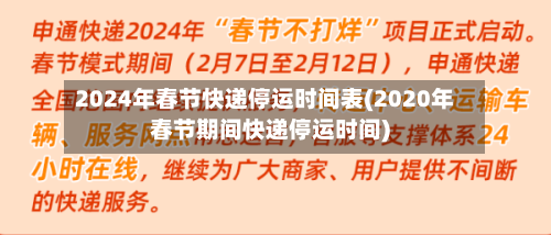 2024年春节快递停运时间表(2020年春节期间快递停运时间)-第3张图片
