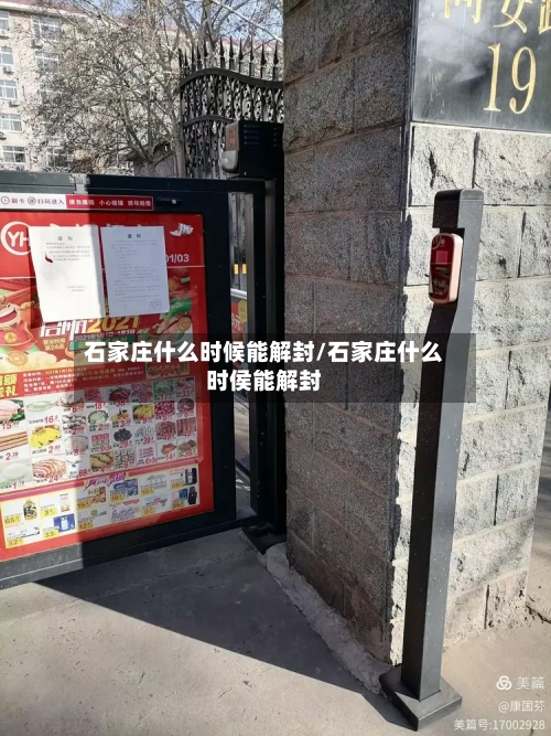 石家庄什么时候能解封/石家庄什么时侯能解封
