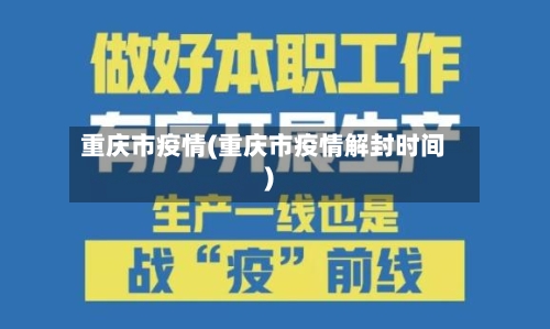 重庆市疫情(重庆市疫情解封时间)-第2张图片