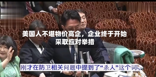 美国人不堪物价高企，企业终于开始采取应对举措-第2张图片
