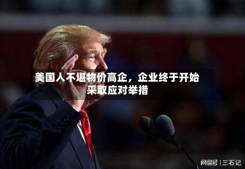 美国人不堪物价高企,企业终于开始采取应对举措